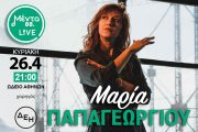 Η Μαρία Παπαγεωργίου ανεβαίνει στη σκηνή του Μέντα LIVE