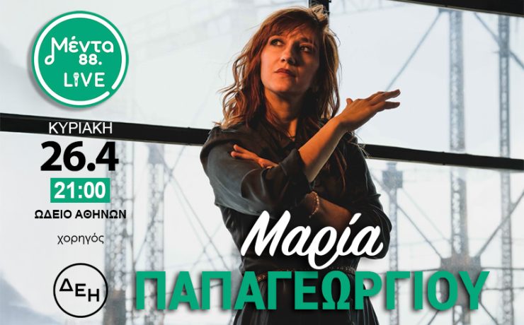Η Μαρία Παπαγεωργίου ανεβαίνει στη σκηνή του Μέντα LIVE
