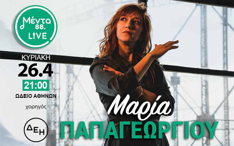 Η Μαρία Παπαγεωργίου ανεβαίνει στη σκηνή του Μέντα LIVE