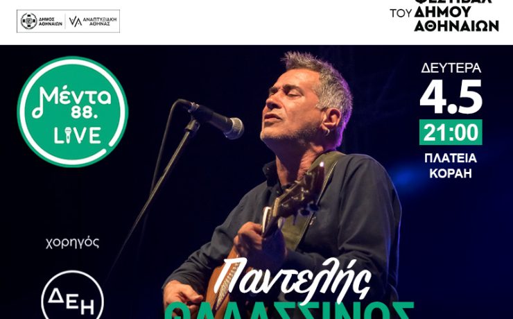 Ο Παντελής Θαλασσινός ανεβαίνει στη σκηνή του Menta Live στην πλατεία Κοραή
