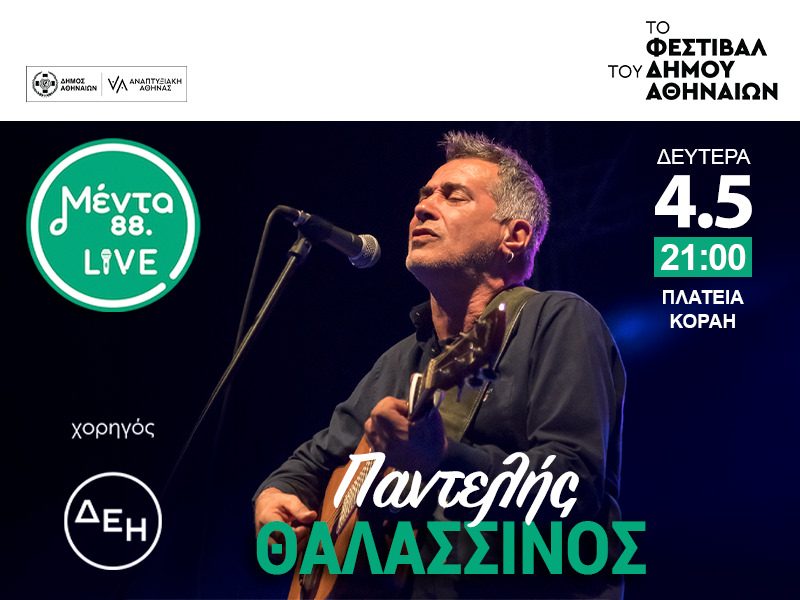 Ο Παντελής Θαλασσινός ανεβαίνει στη σκηνή του Menta Live στην πλατεία Κοραή