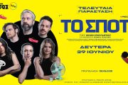«ΤΟ ΣΠΟΤ» του Ζήση Ρούμπου: Στις 29 Ιουνίου στο Θέατρο Άλσος ΔΕΗ