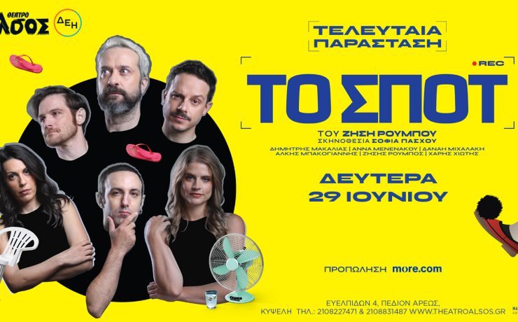 «ΤΟ ΣΠΟΤ» του Ζήση Ρούμπου: Στις 29 Ιουνίου στο Θέατρο Άλσος ΔΕΗ