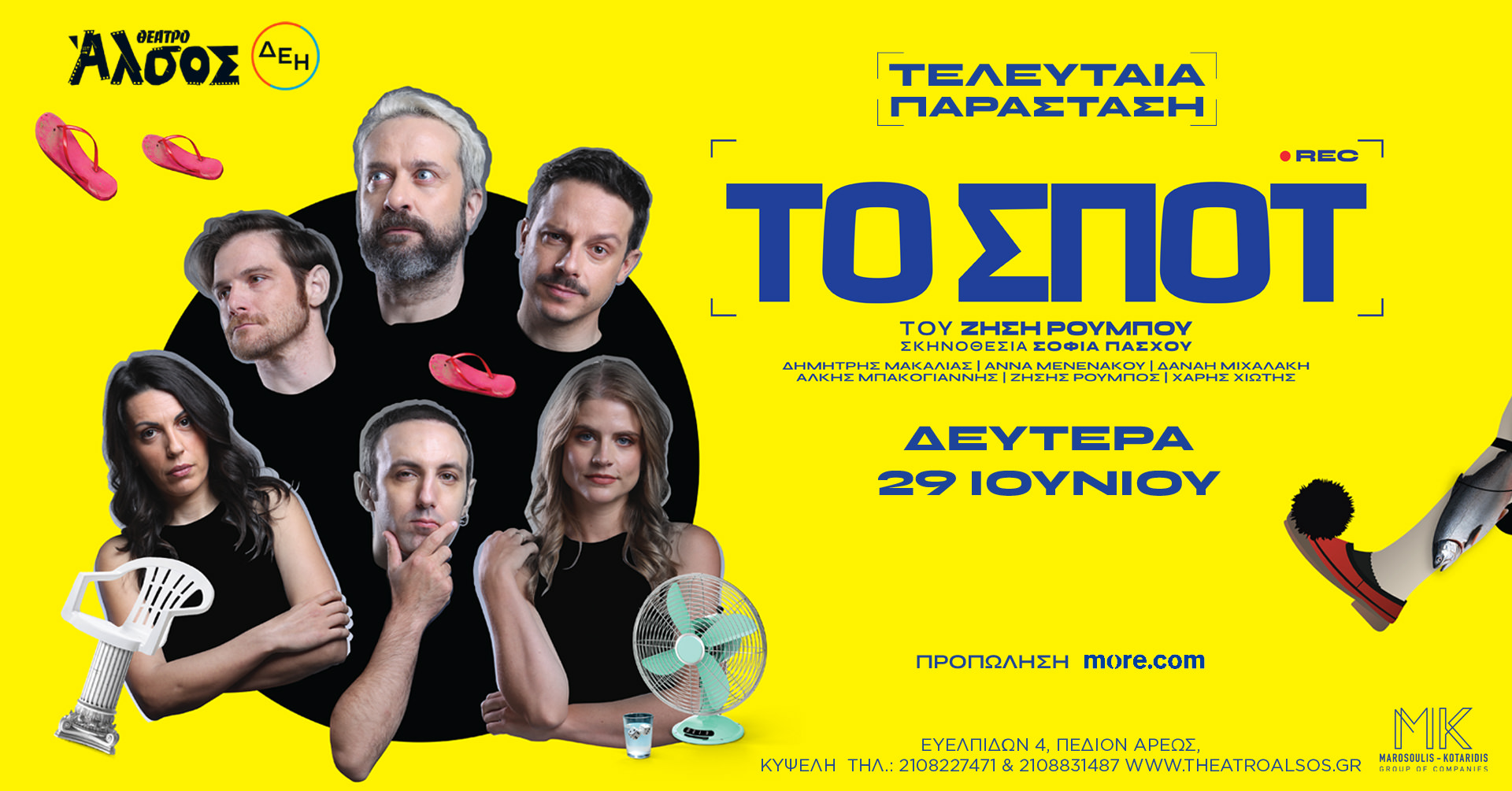 «ΤΟ ΣΠΟΤ» του Ζήση Ρούμπου: Στις 29 Ιουνίου στο Θέατρο Άλσος ΔΕΗ