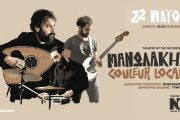Tο Theatre of the No φιλοξενεί το Μανωλάκης Couleur Locale Trio στις 22 Μαΐου