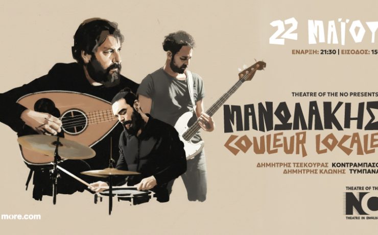 Tο Theatre of the No φιλοξενεί το Μανωλάκης Couleur Locale Trio στις 22 Μαΐου