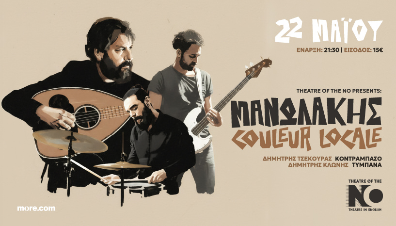 Tο Theatre of the No φιλοξενεί το Μανωλάκης Couleur Locale Trio στις 22 Μαΐου