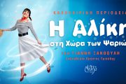 «Η Αλίκη στη χώρα των ψαριών»: Καλοκαιρινή περιοδεία στην Ελλάδα