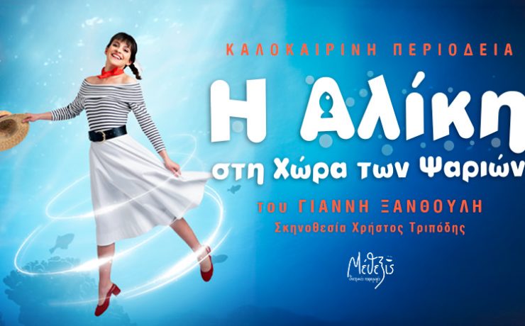 «Η Αλίκη στη χώρα των ψαριών»: Καλοκαιρινή περιοδεία στην Ελλάδα