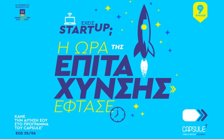 Ξεκίνησαν οι αιτήσεις για τον 9ο Κύκλο Επιτάχυνσης του CapsuleT!