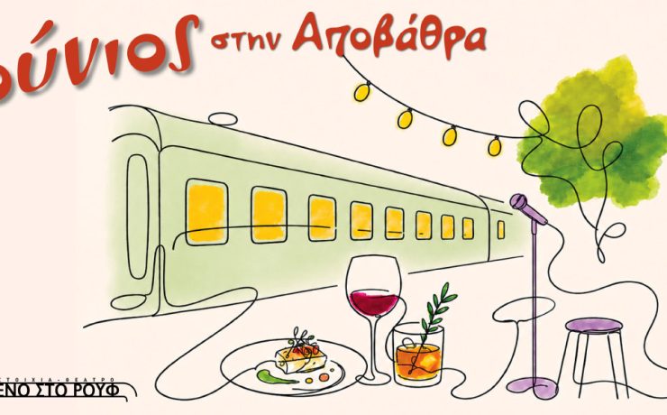 Ιούνιος στην αποβάθρα του Τρένου στο Ρουφ