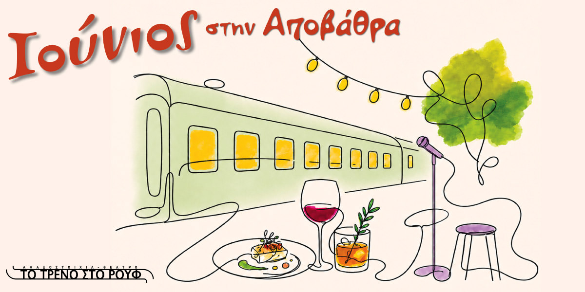 Ιούνιος στην αποβάθρα του Τρένου στο Ρουφ