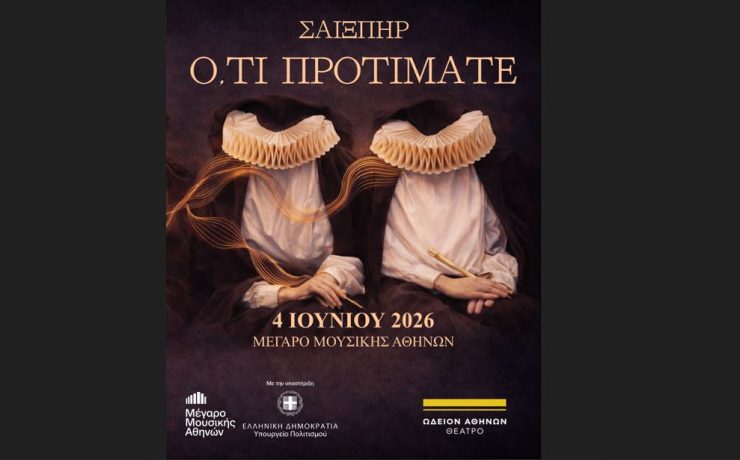 Η θεατρική παράσταση "Ό,τι προτιμάτε" στο Μέγαρο Μουσικής Αθηνών