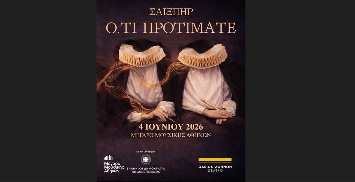 Η θεατρική παράσταση "Ό,τι προτιμάτε" στο Μέγαρο Μουσικής Αθηνών