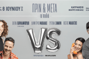  «ΠΡΙΝ & ΜΕΤΑ – τα παιδιά»: Στις 8 Ιουνίου στο Κατράκειο Θέατρο Νίκαιας