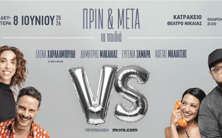  «ΠΡΙΝ & ΜΕΤΑ – τα παιδιά»: Στις 8 Ιουνίου στο Κατράκειο Θέατρο Νίκαιας
