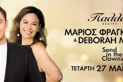 «Send in the Clowns»: Ο Μάριος Φραγκούλης και η Deborah Myers στο θέατρο Παλλάς