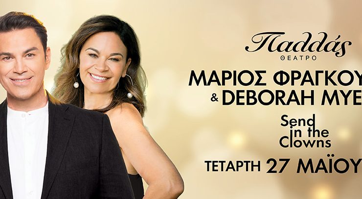 «Send in the Clowns»: Ο Μάριος Φραγκούλης και η Deborah Myers στο θέατρο Παλλάς