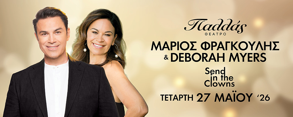 «Send in the Clowns»: Ο Μάριος Φραγκούλης και η Deborah Myers στο θέατρο Παλλάς