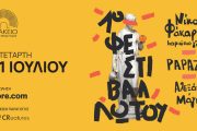 1ο Φεστιβάλ Λωτού: Papazo, Αλεξάνδρα Μάγκου και Νίκος Φάκαρος την Τετάρτη 1η Ιουλίου στο Βεάκειο