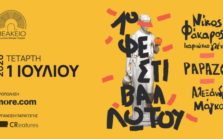 1ο Φεστιβάλ Λωτού: Papazo, Αλεξάνδρα Μάγκου και Νίκος Φάκαρος την Τετάρτη 1η Ιουλίου στο Βεάκειο