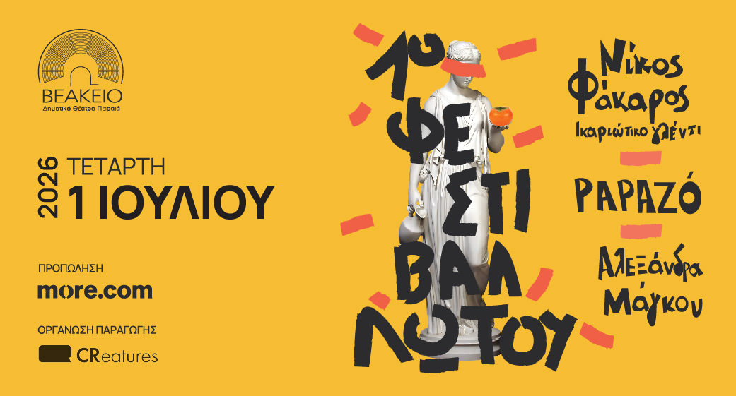 1ο Φεστιβάλ Λωτού: Papazo, Αλεξάνδρα Μάγκου και Νίκος Φάκαρος την Τετάρτη 1η Ιουλίου στο Βεάκειο