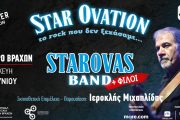 Star Ovation – Το Rock που δεν ξεχάσαμε: Στις 5 Ιουνίου στο θέατρο Βράχων