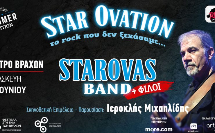 Star Ovation – Το Rock που δεν ξεχάσαμε: Στις 5 Ιουνίου στο θέατρο Βράχων