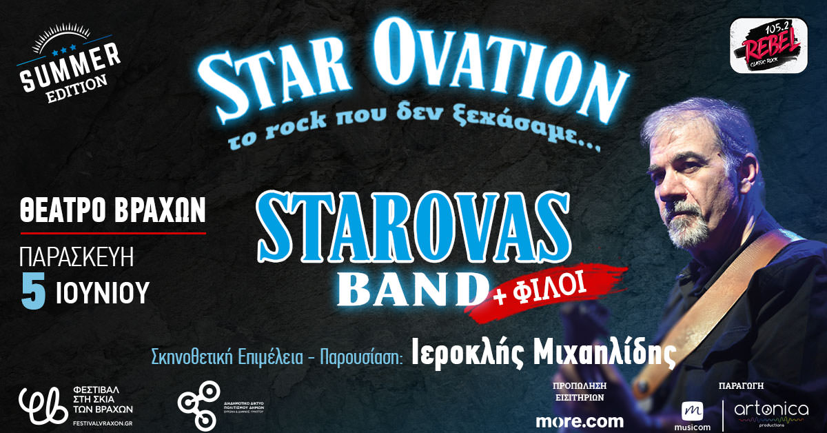 Star Ovation – Το Rock που δεν ξεχάσαμε: Στις 5 Ιουνίου στο θέατρο Βράχων