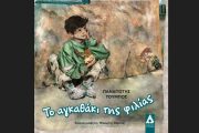 «Το αγκαθάκι της φιλίας» του Παναγιώτη Τούμπου: Κυκλοφορεί από τις εκδόσεις Αγγελάκη