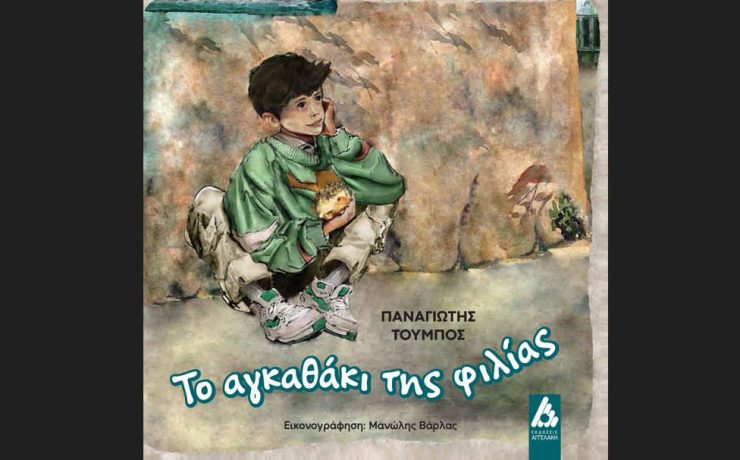 «Το αγκαθάκι της φιλίας» του Παναγιώτη Τούμπου: Κυκλοφορεί από τις εκδόσεις Αγγελάκη