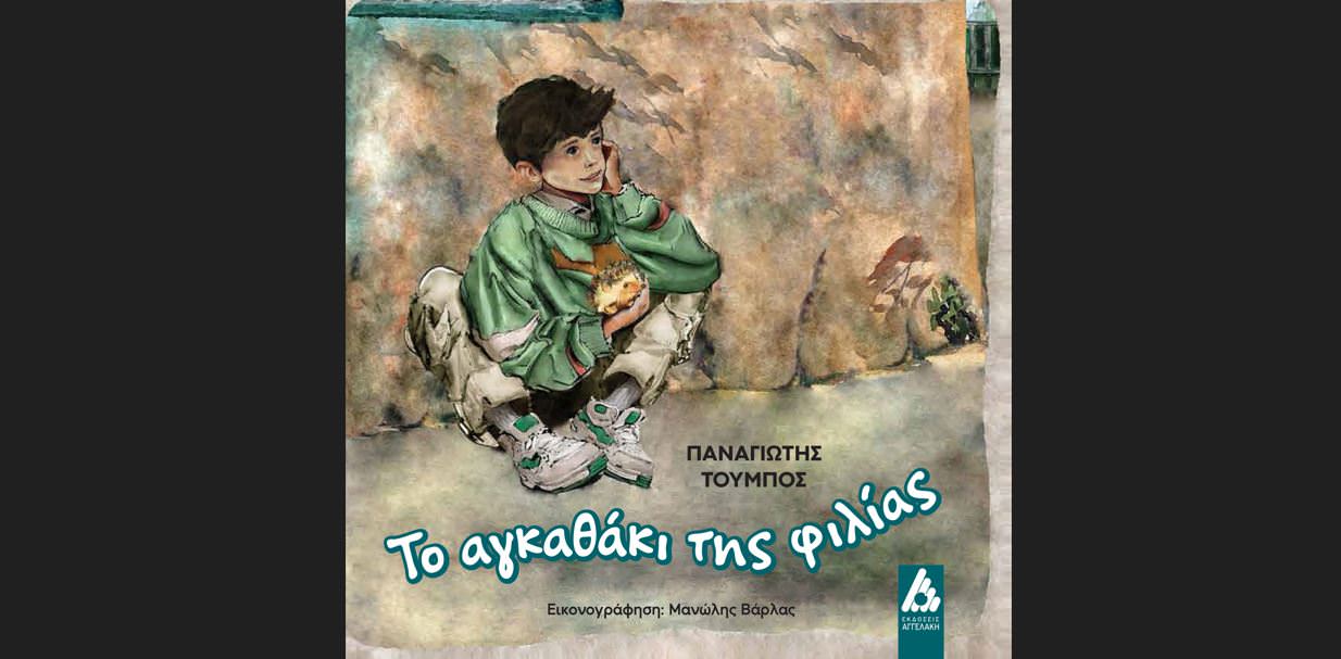 «Το αγκαθάκι της φιλίας» του Παναγιώτη Τούμπου: Κυκλοφορεί από τις εκδόσεις Αγγελάκη