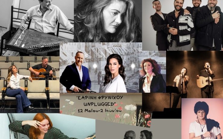 Εαρινή Φρυνίχου Unplugged: Ένα μοναδικό μουσικό φεστιβάλ έρχεται στο Θέατρο Τέχνης