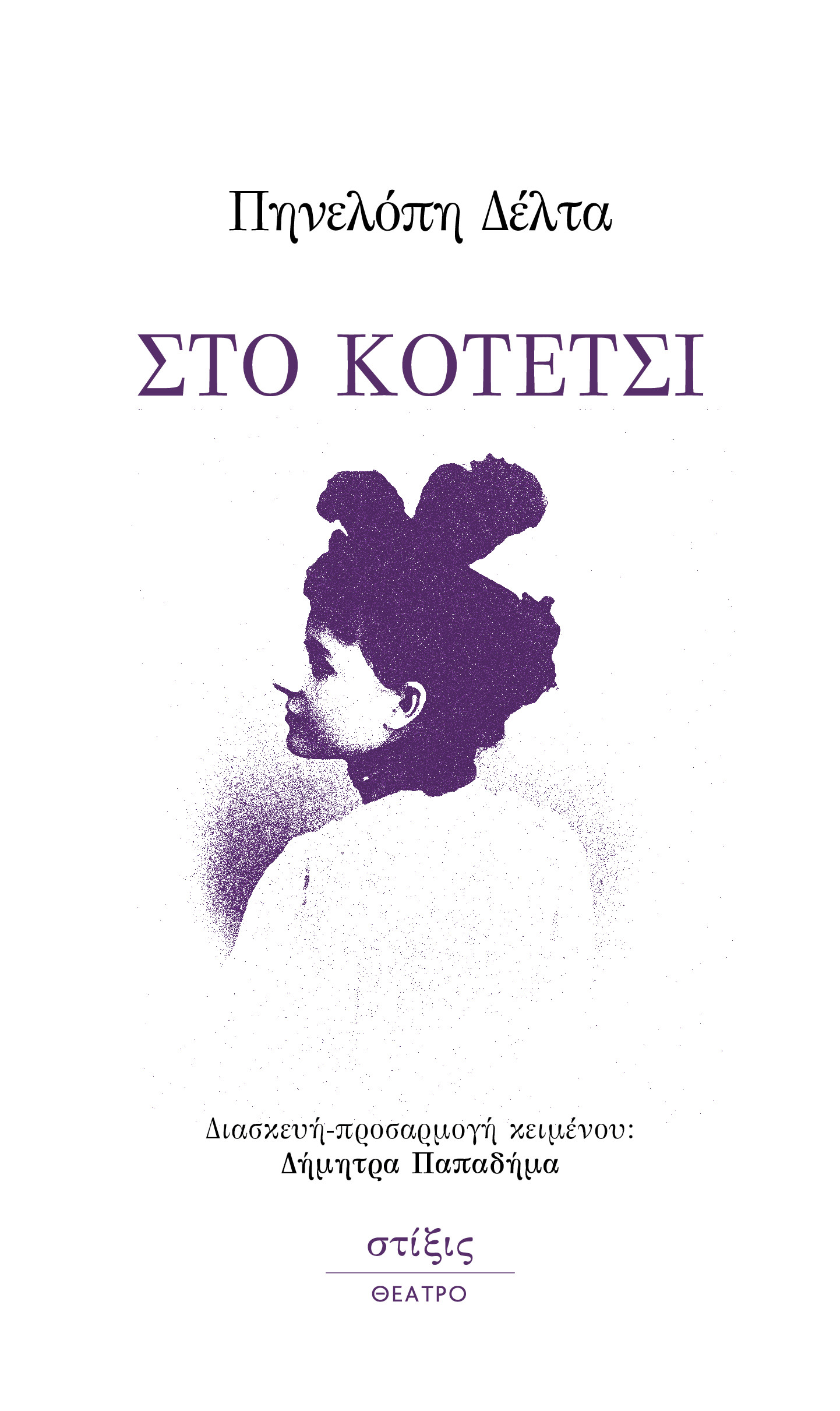 «ΣΤΟ ΚΟΤΕΤΣΙ» της Πηνελόπη Δέλτα σε διασκευή-προσαρμογή κειμένου της Δήμητρας Παπαδήμα