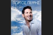 Ο Γιώργος Περρής στον Κήπο του Μεγάρου
