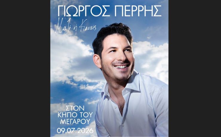 Ο Γιώργος Περρής στον Κήπο του Μεγάρου