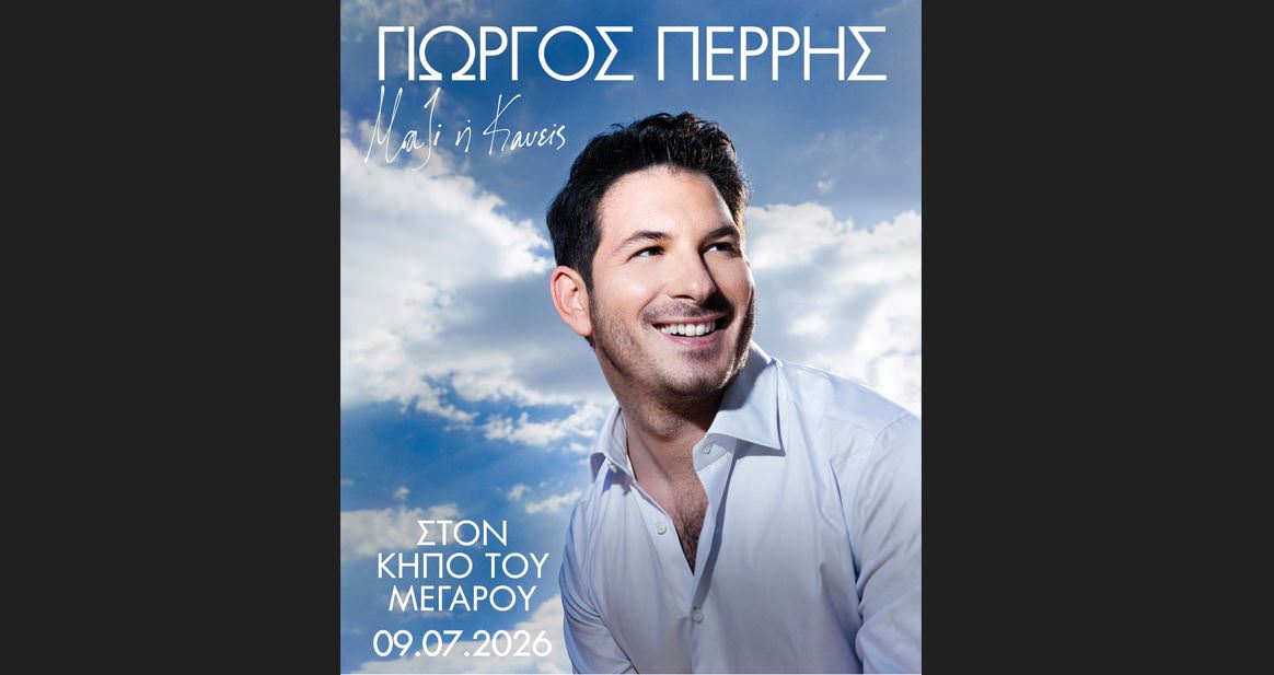 Ο Γιώργος Περρής στον Κήπο του Μεγάρου