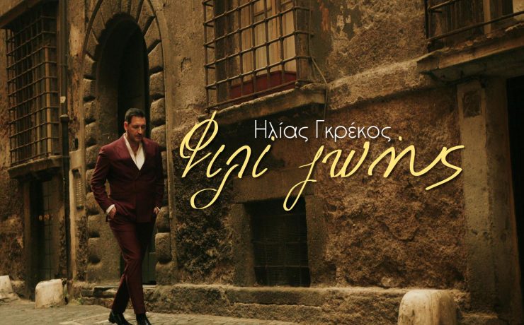 Από τη δοκιμασία στο φως: Ο Ηλίας Γκρέκος συγκινεί με το «Φιλί Ζωής»