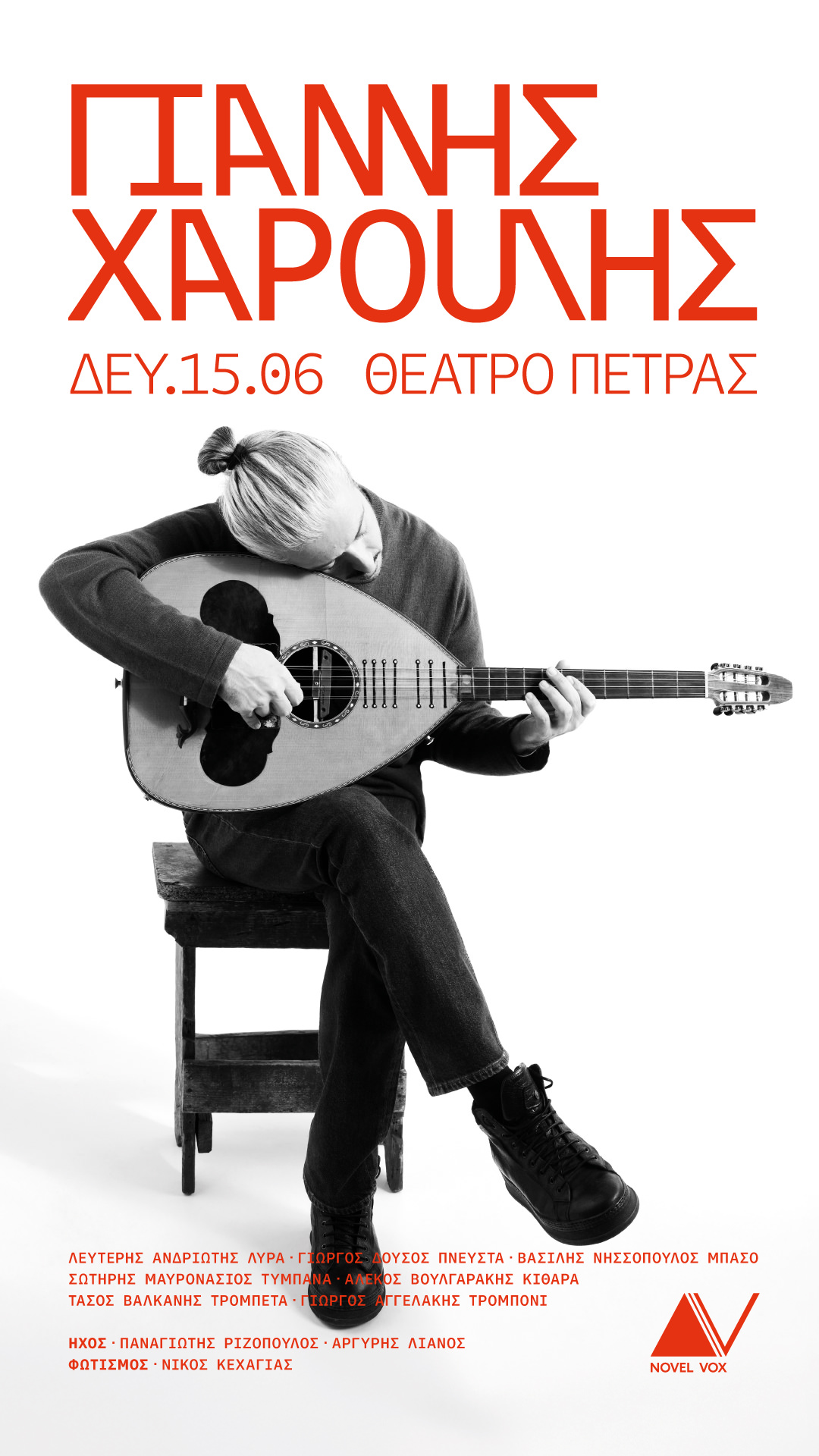 Ο Γιάννης Χαρούλης επιστρέφει στην Αθήνα στις 15 Ιουνίου στο Θέατρο Πέτρας