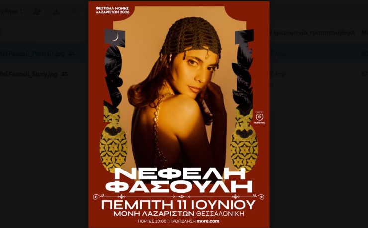 Η Νεφέλη Φασούλη μας καλεί στην καλοκαιρινή της φιέστα στη Θεσσαλονίκη