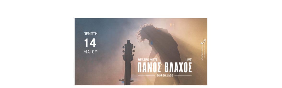 Ο Πάνος Βλάχος σε μια μοναδική συναυλία στο Θέατρο ΜΕΤΣ
