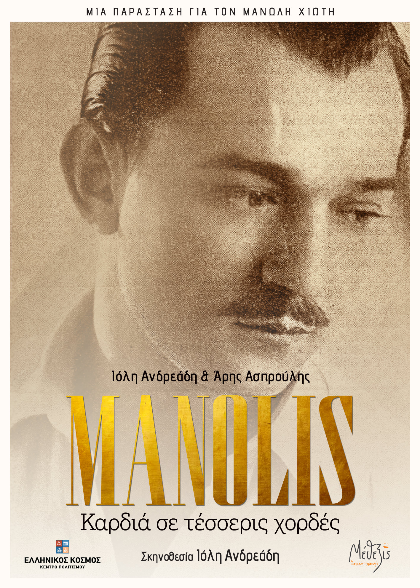 Το έργο «MANOLIS | καρδιά σε τέσσερις χορδές» έρχεται στο Αίθριο του Κέντρου Πολιτισμού «Ελληνικός Κόσμος»
