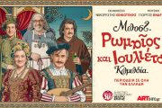 «Ρωμαίος και Ιουλιέτα» του Μποστ σε καλοκαιρινή περιοδεία