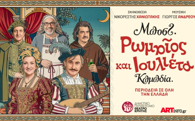 «Ρωμαίος και Ιουλιέτα» του Μποστ σε καλοκαιρινή περιοδεία