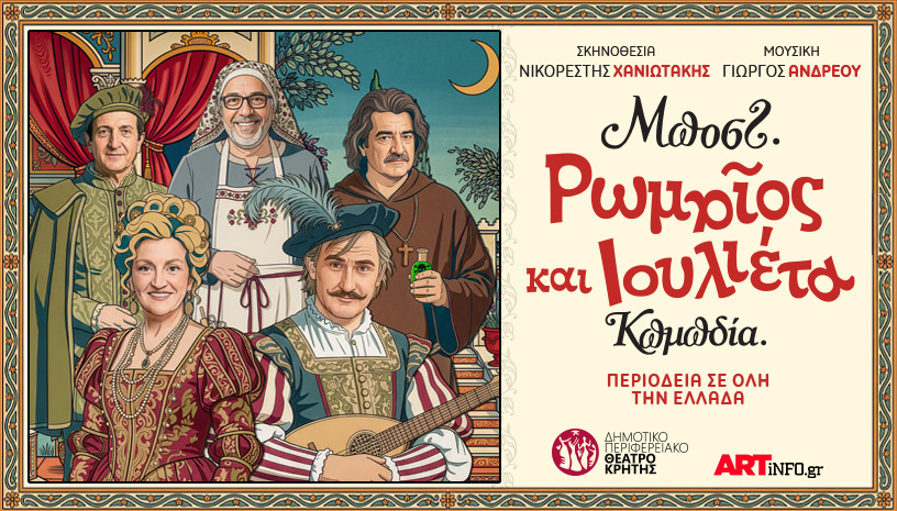 «Ρωμαίος και Ιουλιέτα» του Μποστ σε καλοκαιρινή περιοδεία