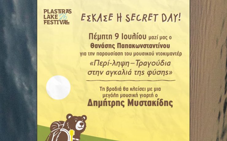 Plastiras Lake Festival 2026: Έσκασε η secret day!