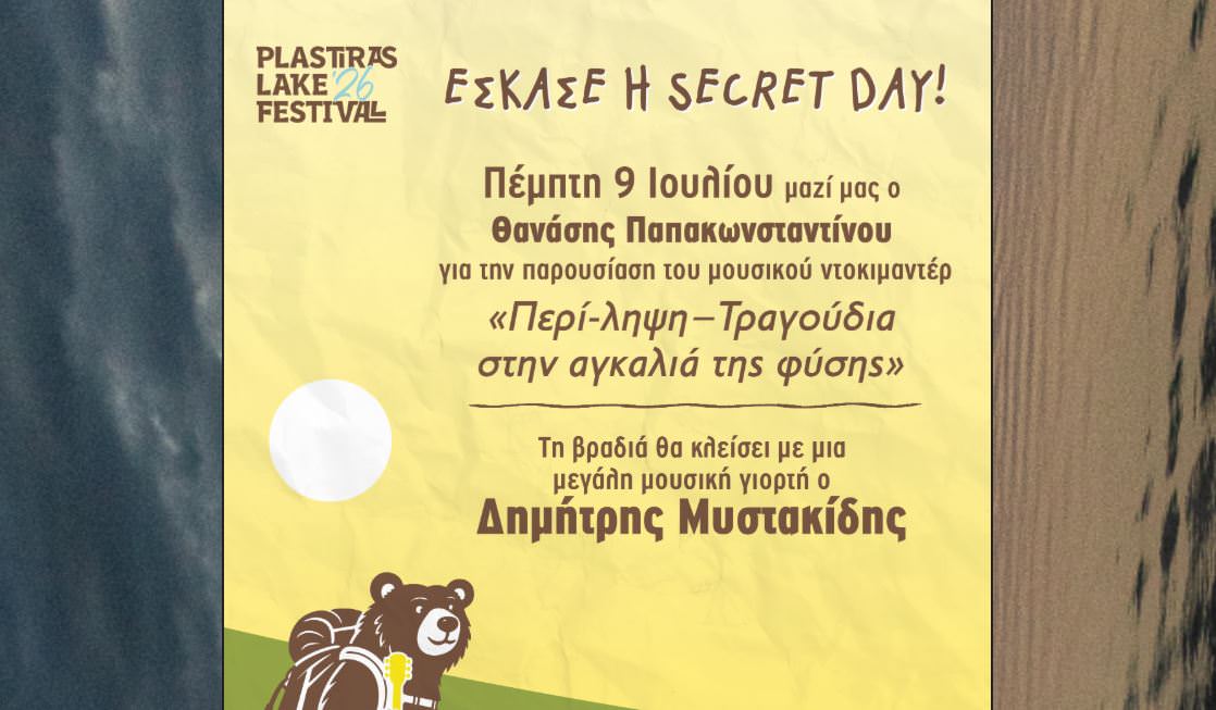 Plastiras Lake Festival 2026: Έσκασε η secret day!