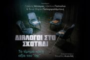 "Διάλογοι στο Σκοτάδι": Μια μοναδική βιωματική εμπειρία στο απόλυτο σκοτάδι
