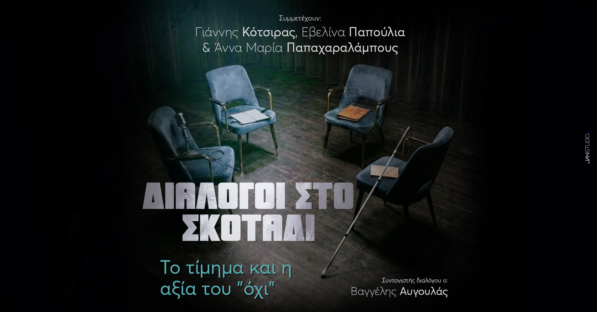 "Διάλογοι στο Σκοτάδι": Μια μοναδική βιωματική εμπειρία στο απόλυτο σκοτάδι