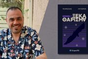 Κυκλοφόρησε από τις Εκδόσεις Κύφαντα το νέο αστυνομικό μυθιστόρημα του Τειρεσία Λυγερού "Το ξεκαθάρισμα"